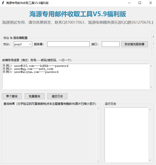 海源专用接收邮件工具（福利版6.031）接一切