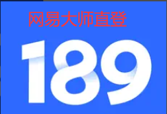 189邮箱(11数字)开支专用（已开通PO3网易邮箱直登）